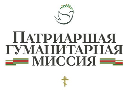 Патриаршая гуманитарная миссия