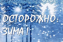 Памятки по технике безопасности в зимний период